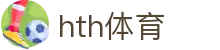 hth体育|华体会会员 - (中国)广元hth体育科技有限责任公司欢迎您